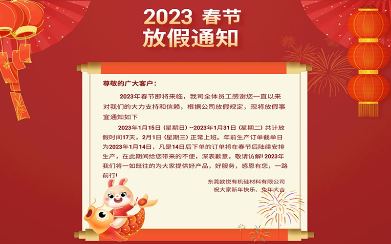 2023年春節(jié)即將來臨！刻字膜生產(chǎn)廠家春節(jié)放假通知來啦！